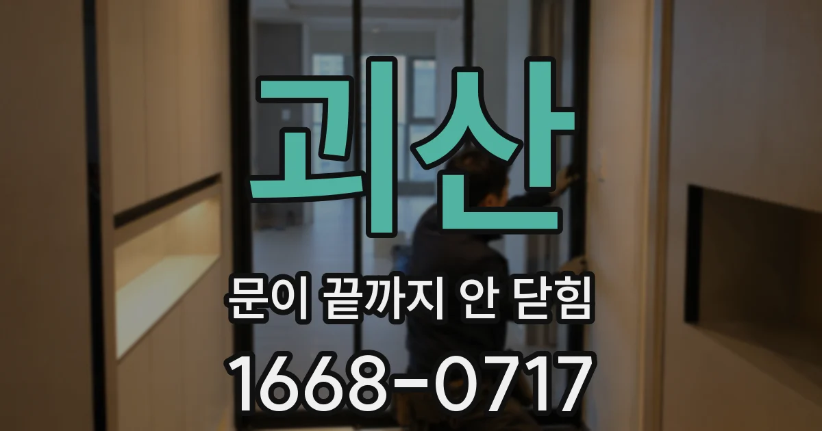 괴산 문이 끝까지 안 닫힘