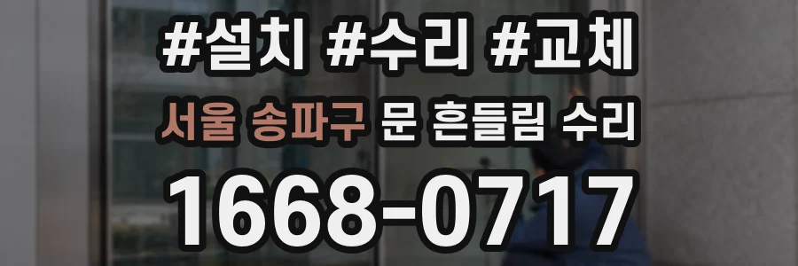 서울 송파구 문 흔들림 수리