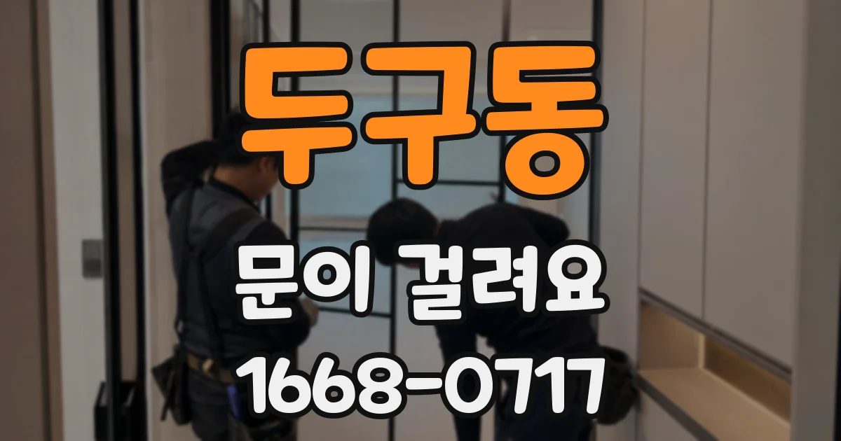 두구동 문이 걸려요