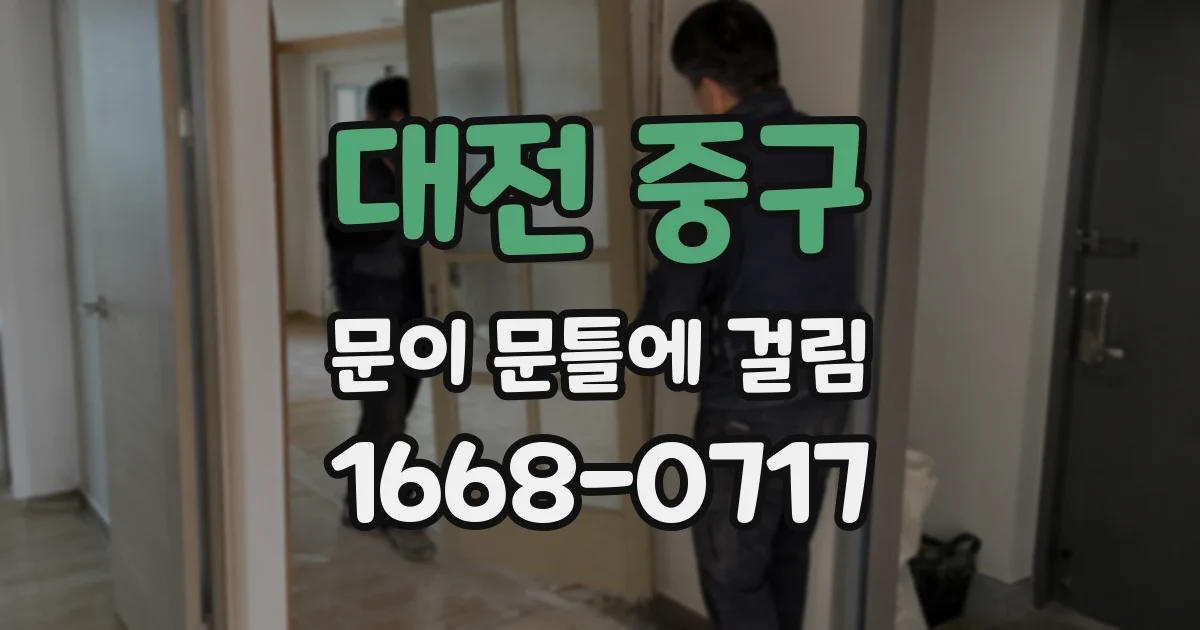 대전 중구 문이 문틀에 걸림