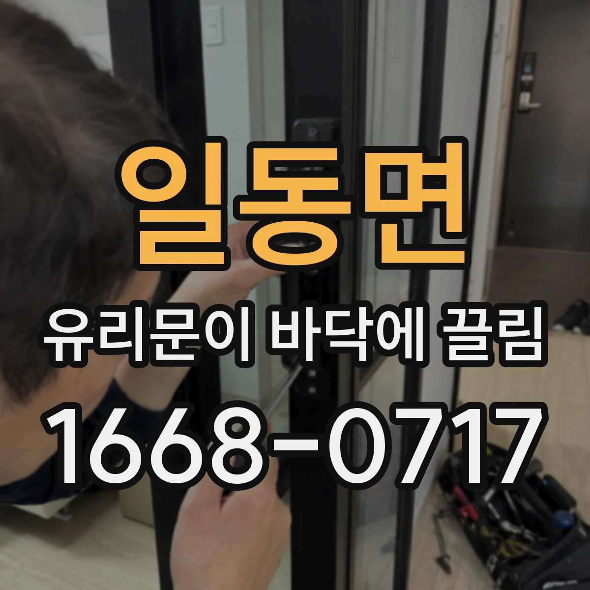 일동면 유리문이 바닥에 끌림