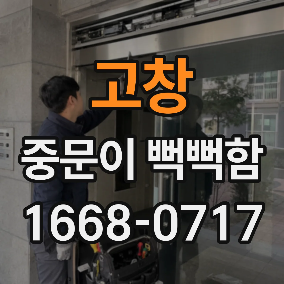 고창 중문이 뻑뻑함