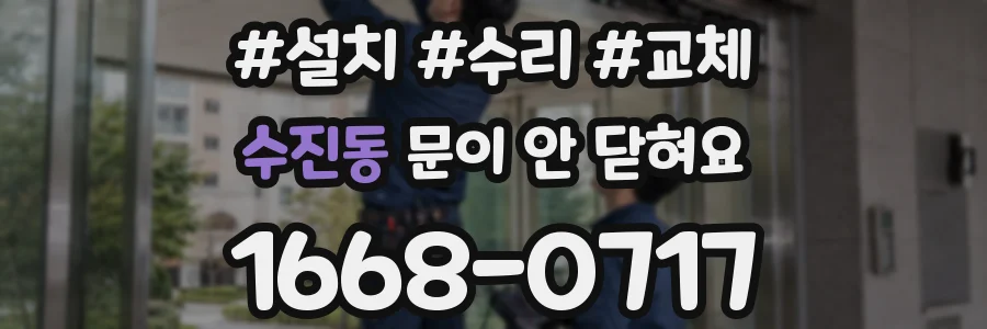 수진동 문이 안 닫혀요