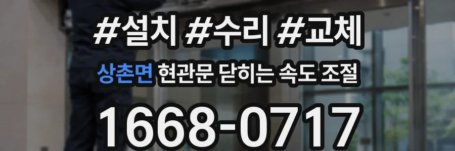 상촌면 현관문 닫히는 속도 조절