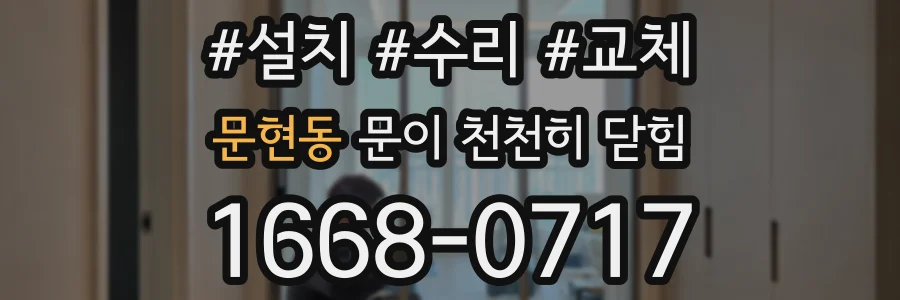문현동 문이 천천히 닫힘