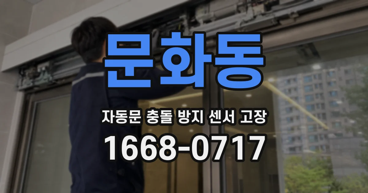 문화동 자동문 충돌 방지 센서 고장