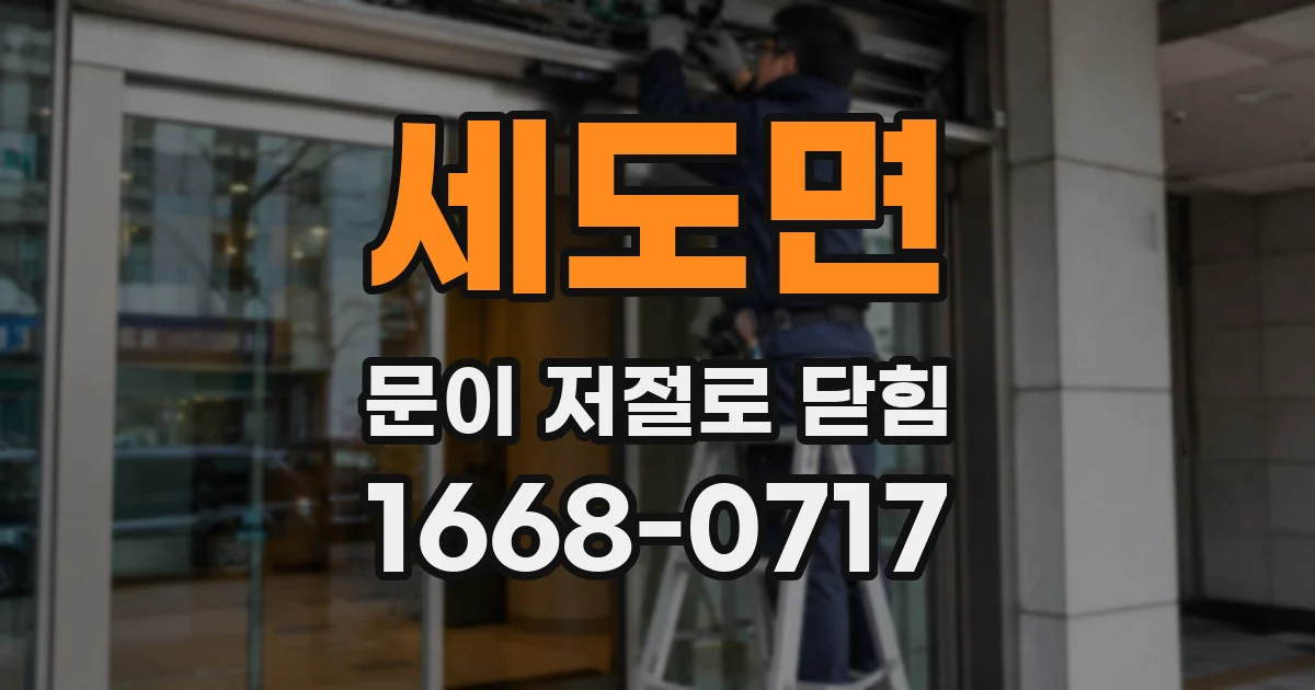 세도면 문이 저절로 닫힘