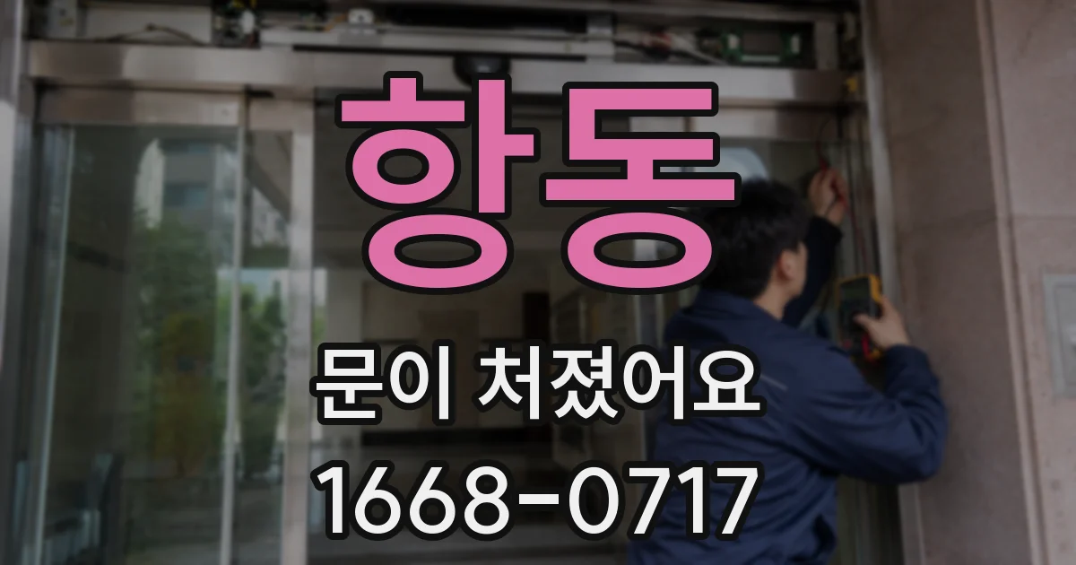 항동 문이 처졌어요