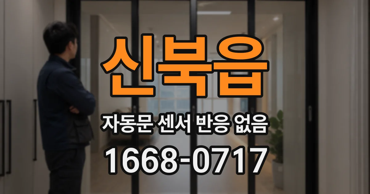 신북읍 자동문 센서 반응 없음