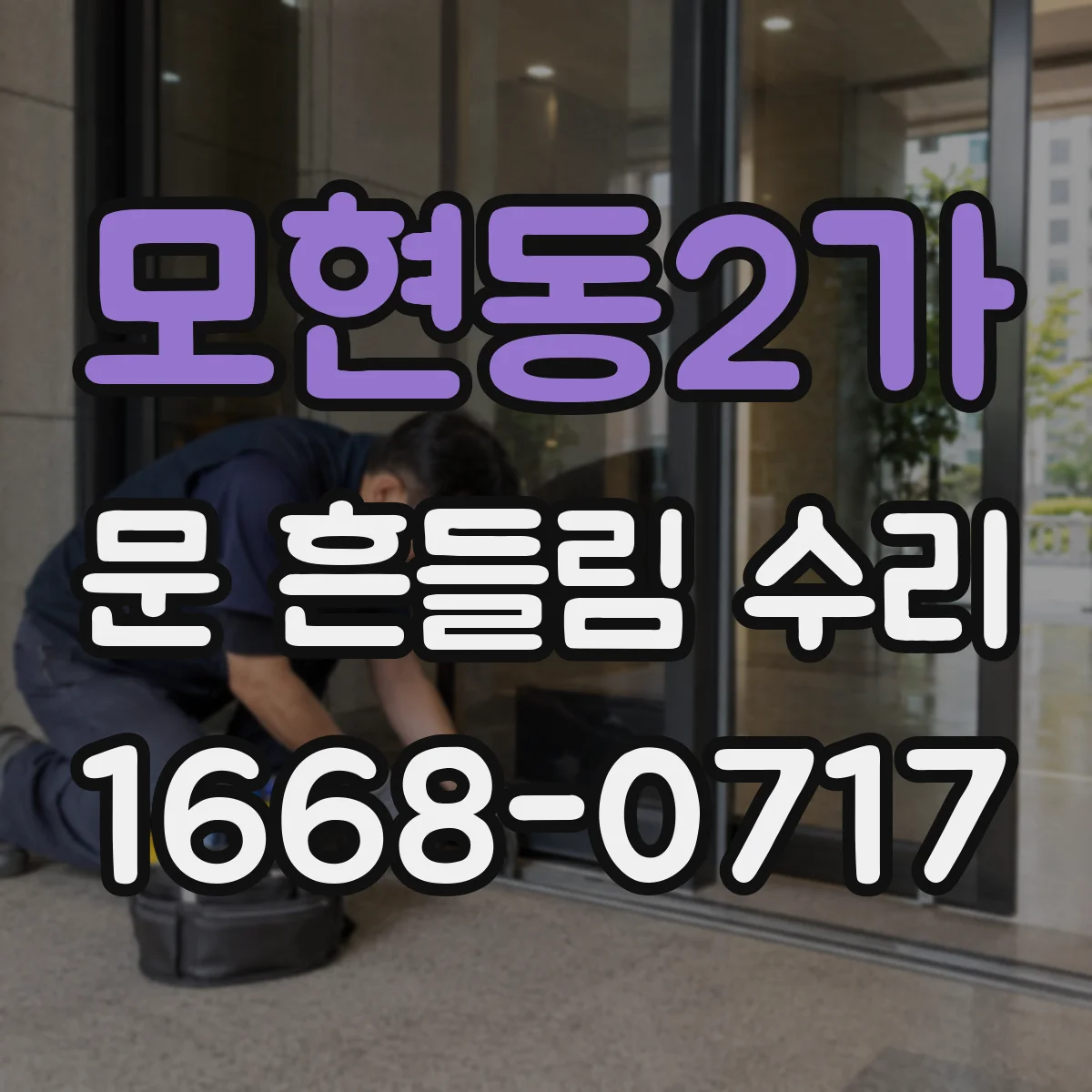 모현동2가 문 흔들림 수리