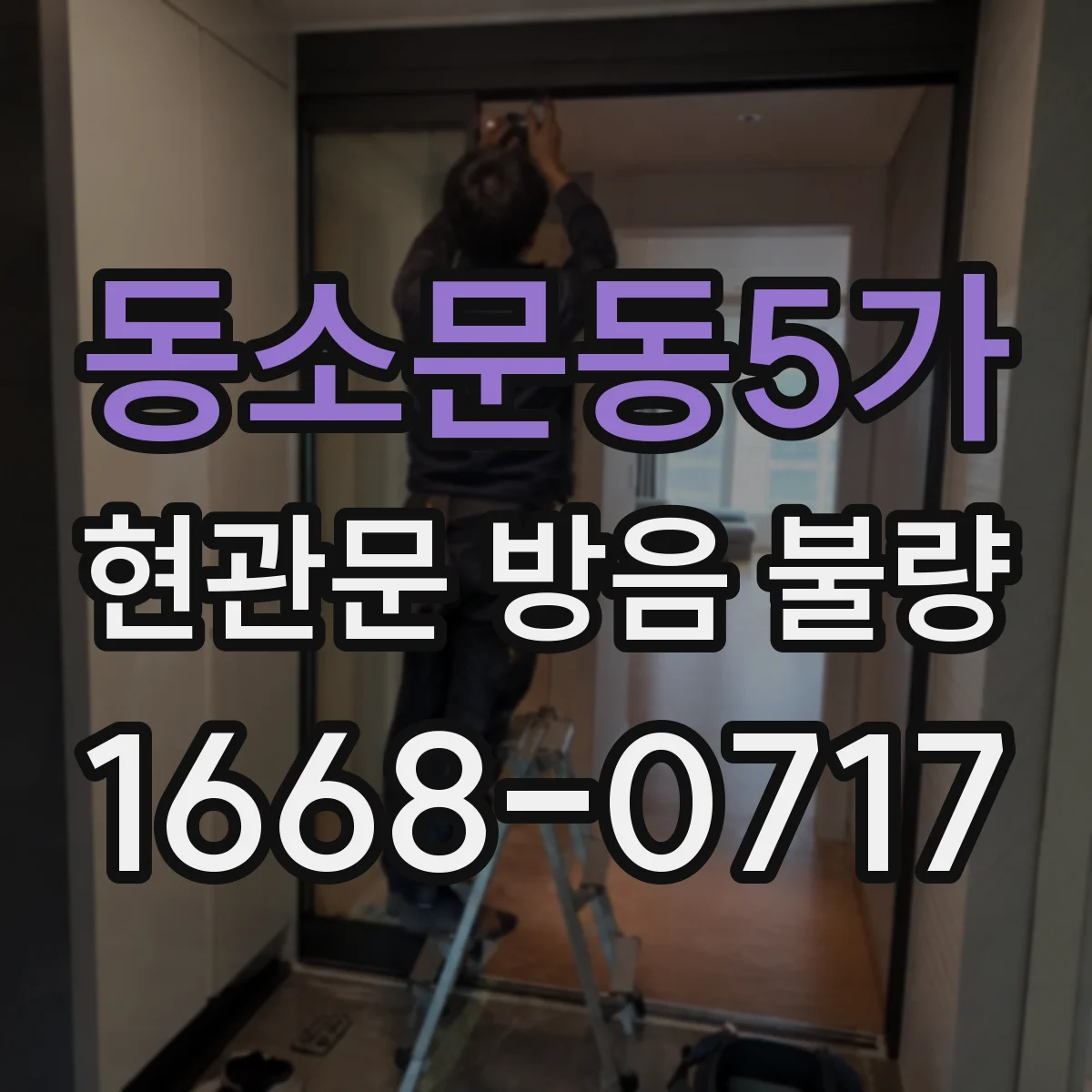 동소문동5가 현관문 방음 불량