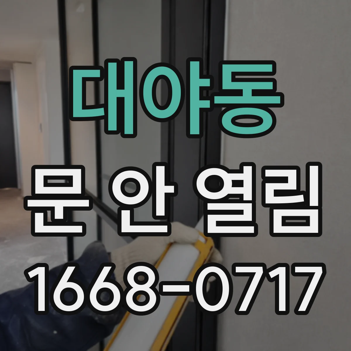 대야동 문 안 열림