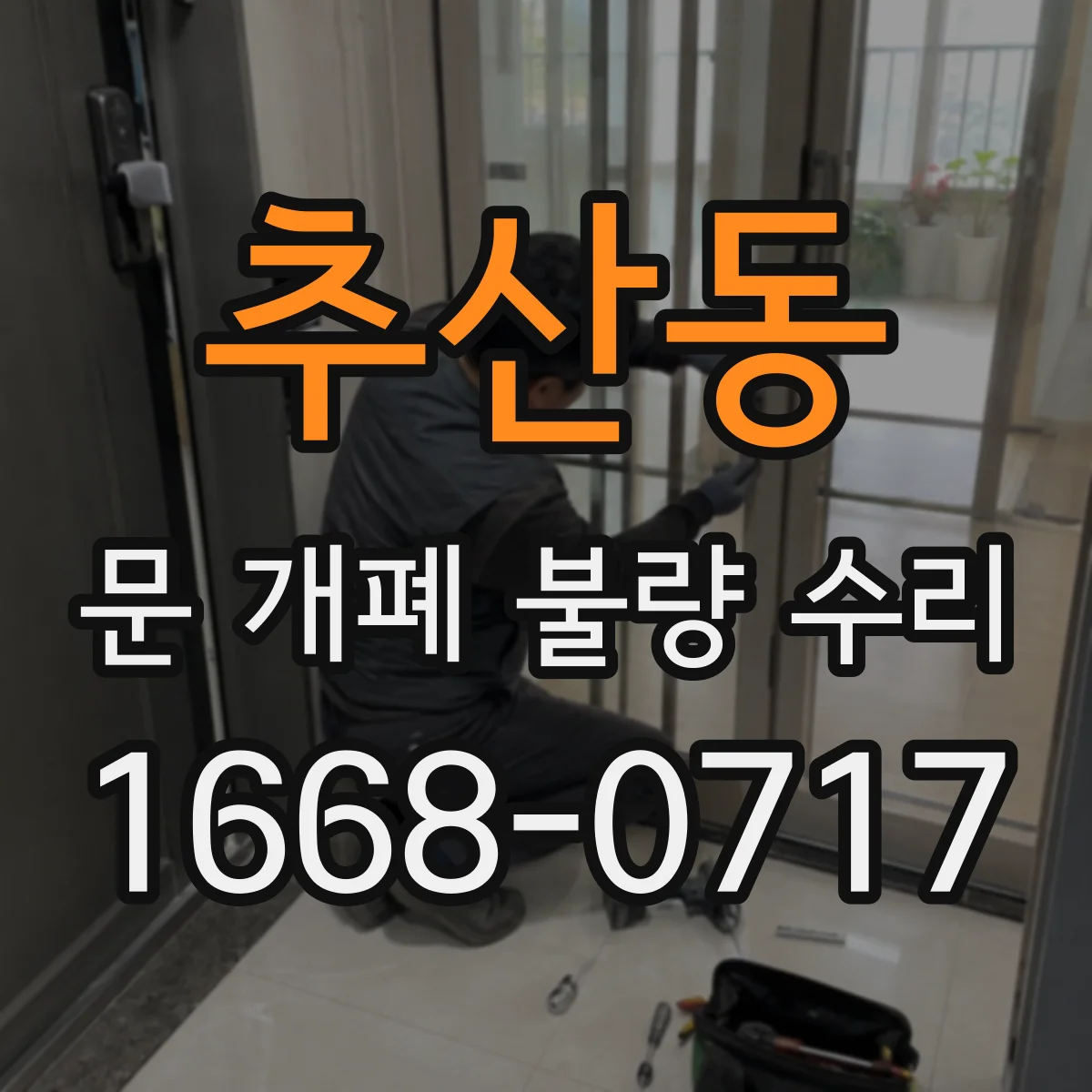 추산동 문 개폐 불량 수리