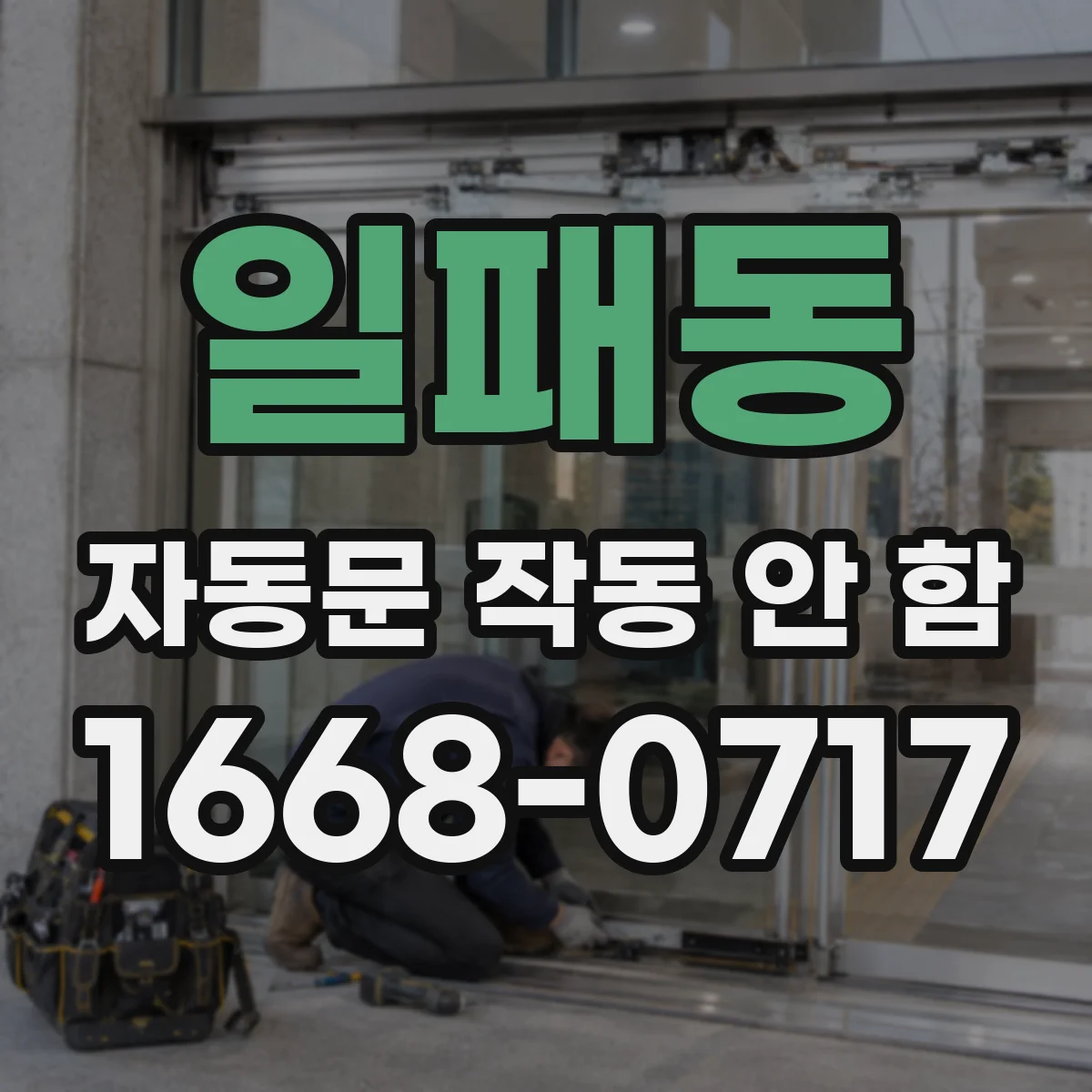 일패동 자동문 작동 안 함