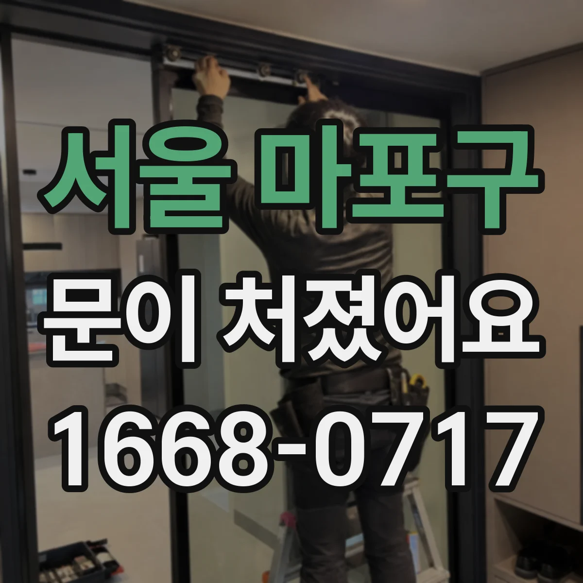 서울 마포구 문이 처졌어요