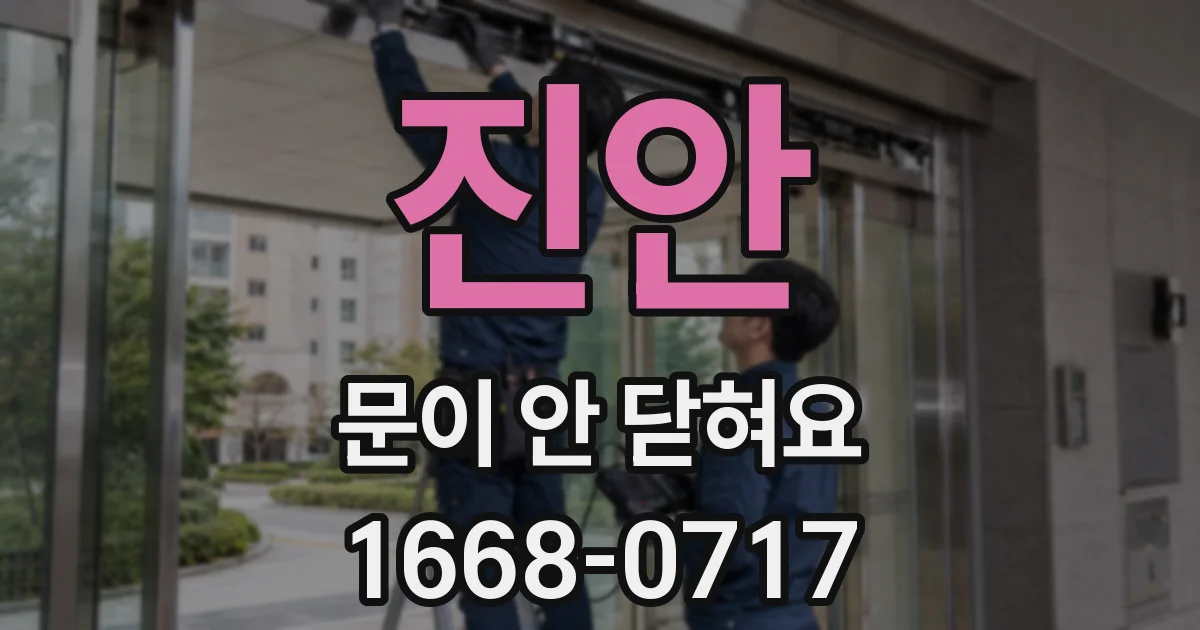 진안 문이 안 닫혀요
