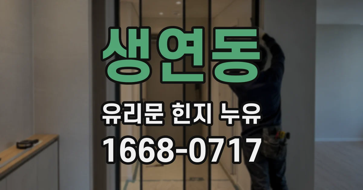 생연동 유리문 힌지 누유