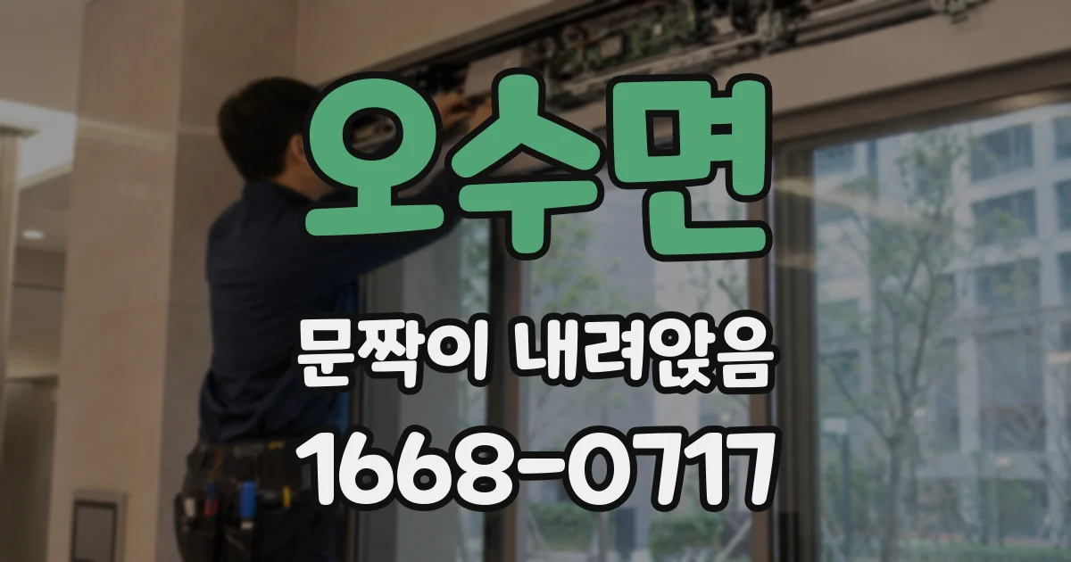 오수면 문짝이 내려앉음
