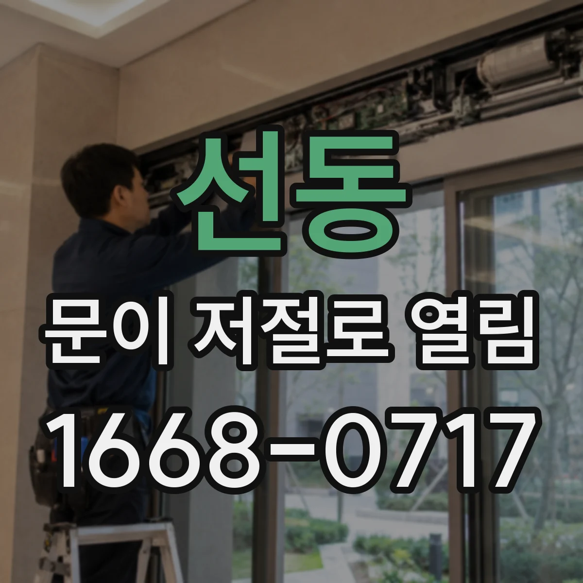 선동 문이 저절로 열림