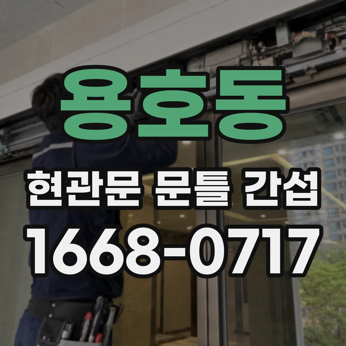 용호동 현관문 문틀 간섭