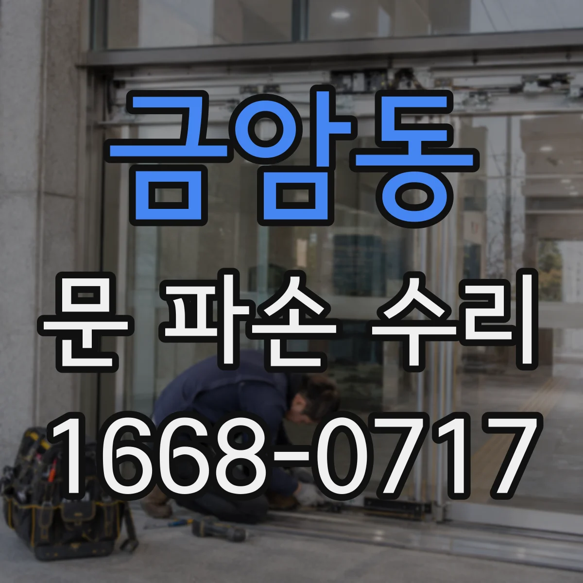 금암동 문 파손 수리