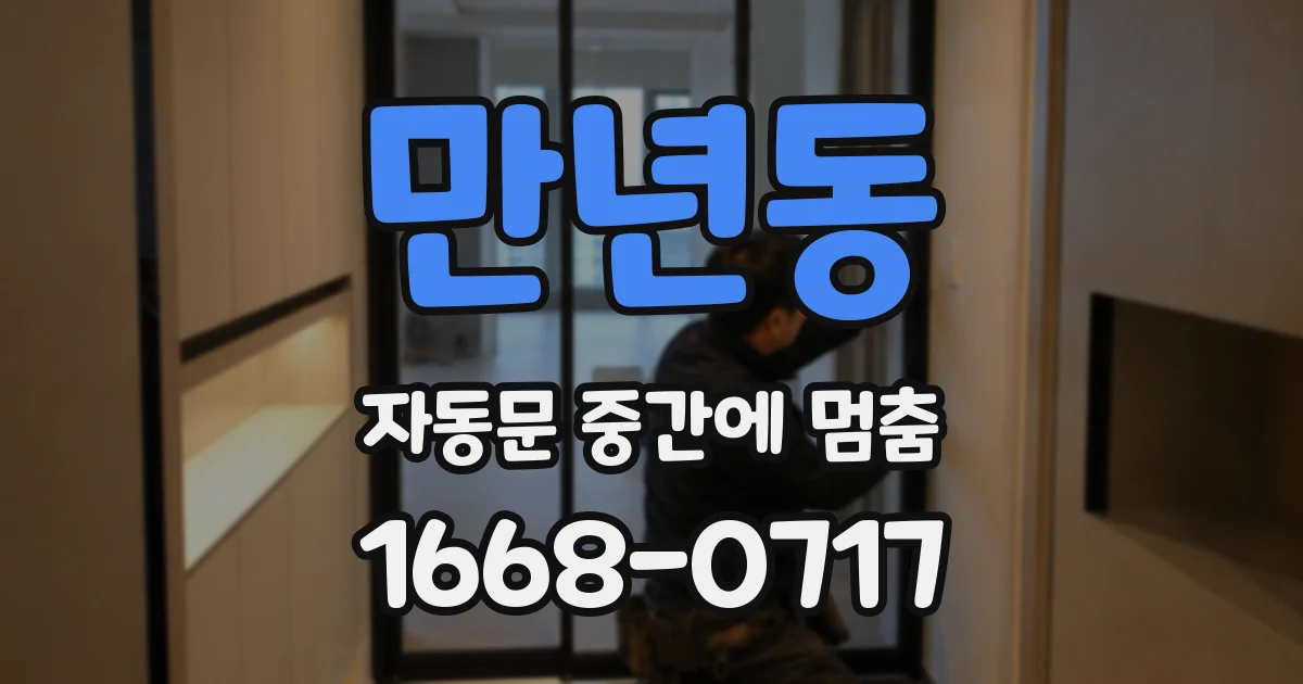 만년동 자동문 중간에 멈춤
