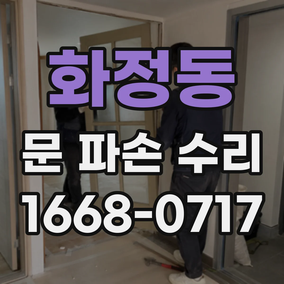 화정동 문 파손 수리
