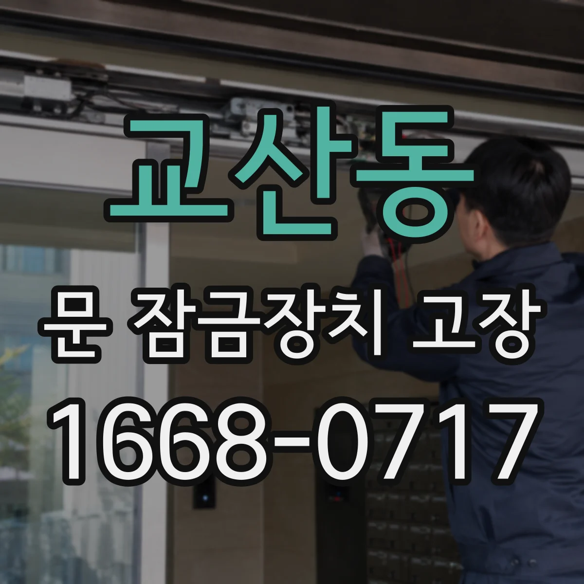교산동 문 잠금장치 고장