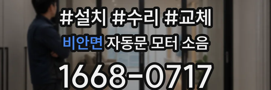 비안면 자동문 모터 소음