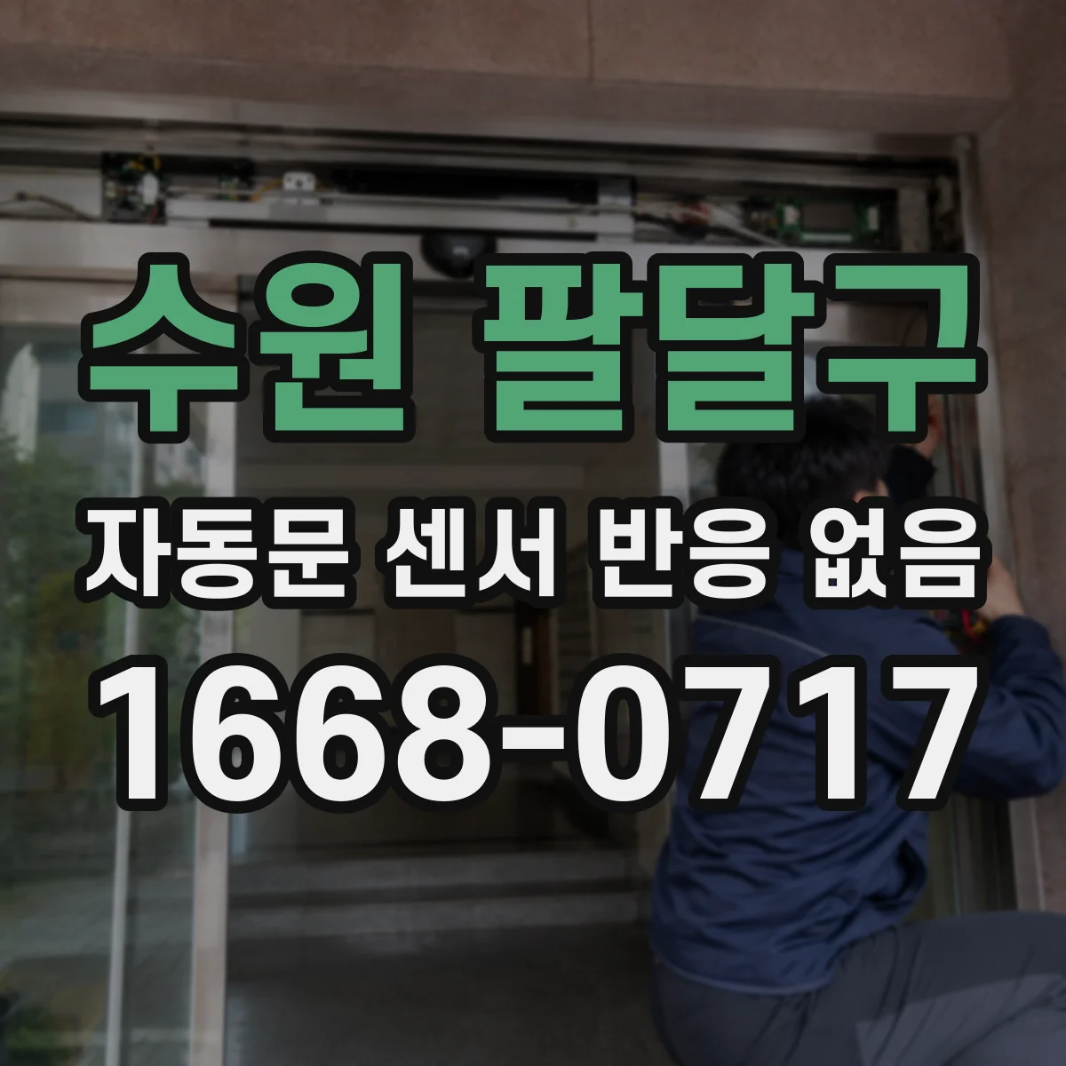 수원 팔달구 자동문 센서 반응 없음