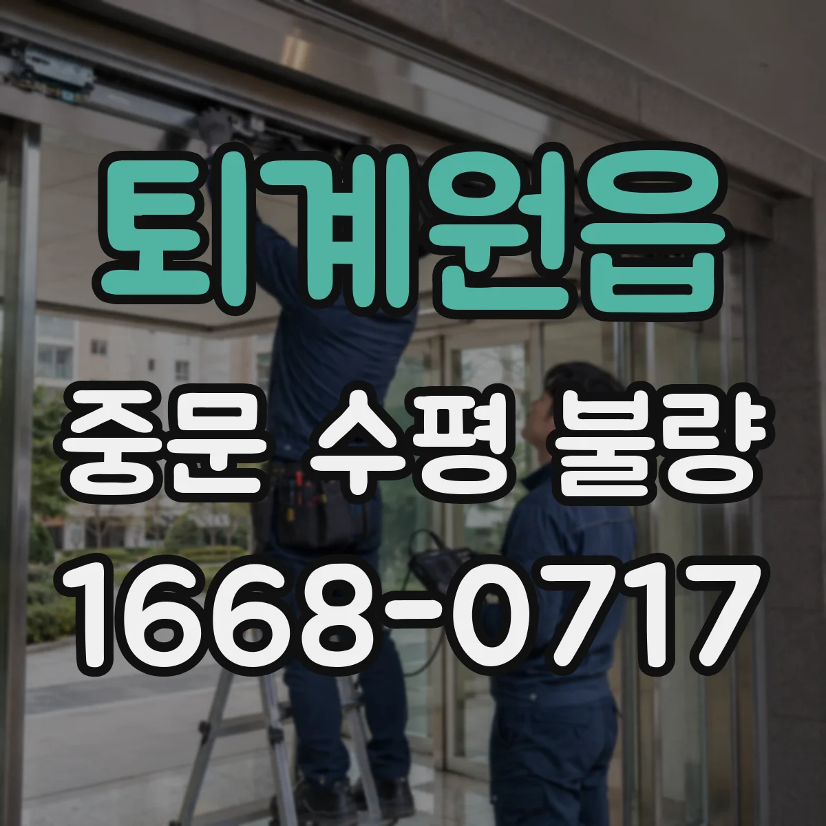 퇴계원읍 중문 수평 불량