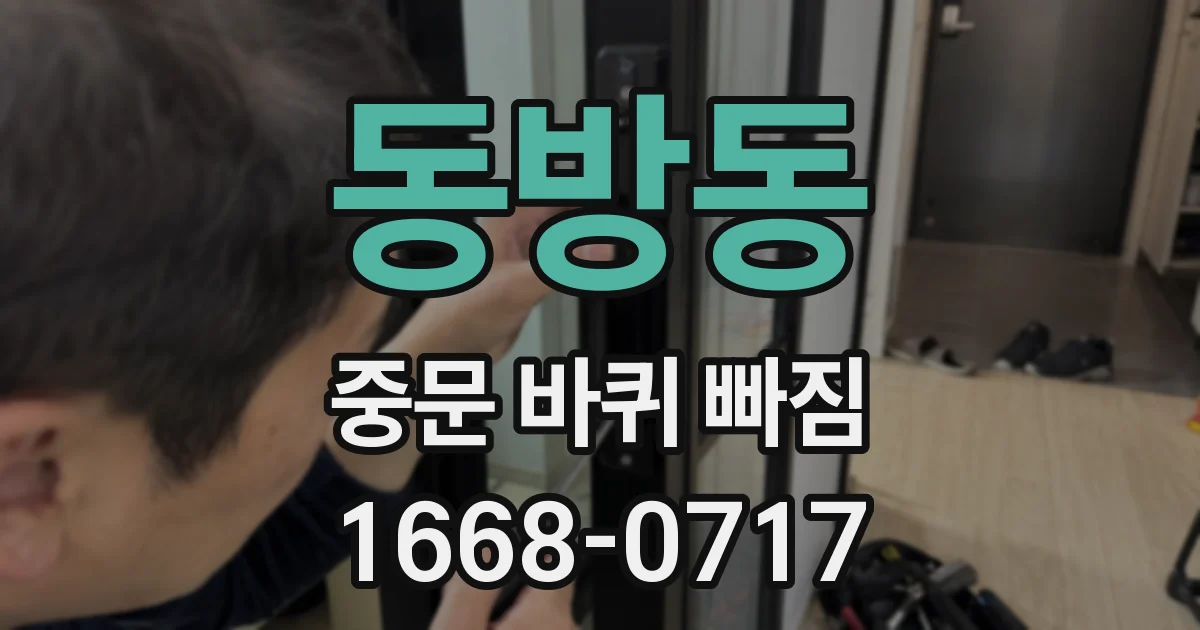 동방동 중문 바퀴 빠짐