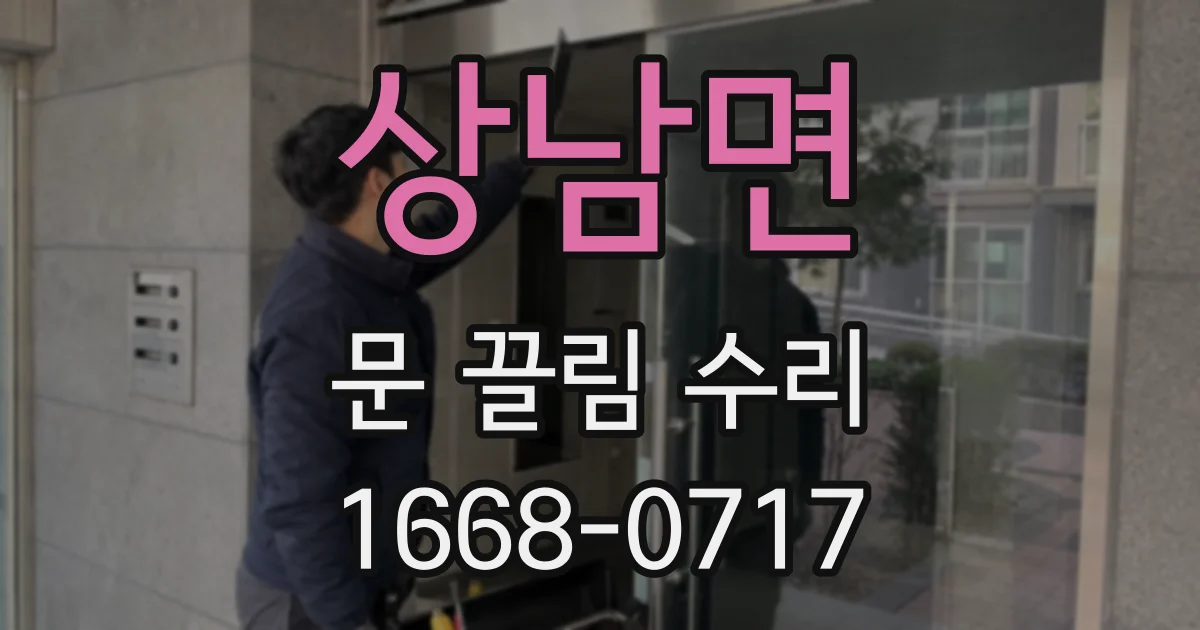 상남면 문 끌림 수리