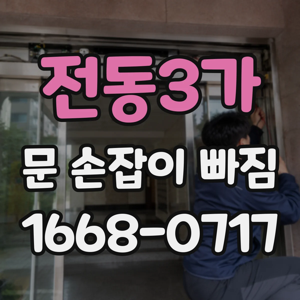전동3가 문 손잡이 빠짐