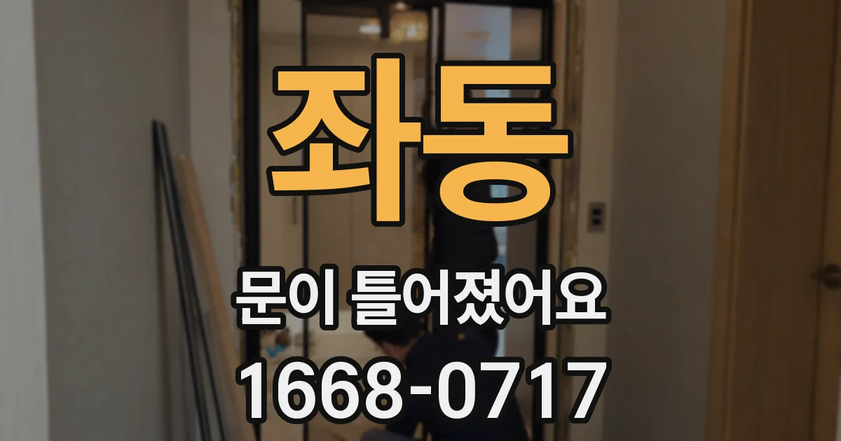 좌동 문이 틀어졌어요