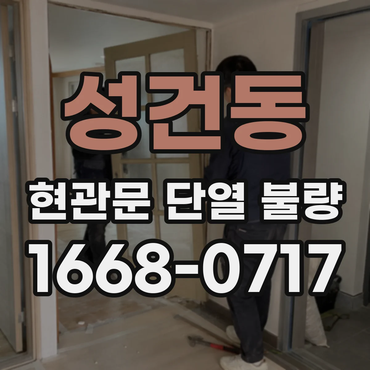 성건동 현관문 단열 불량