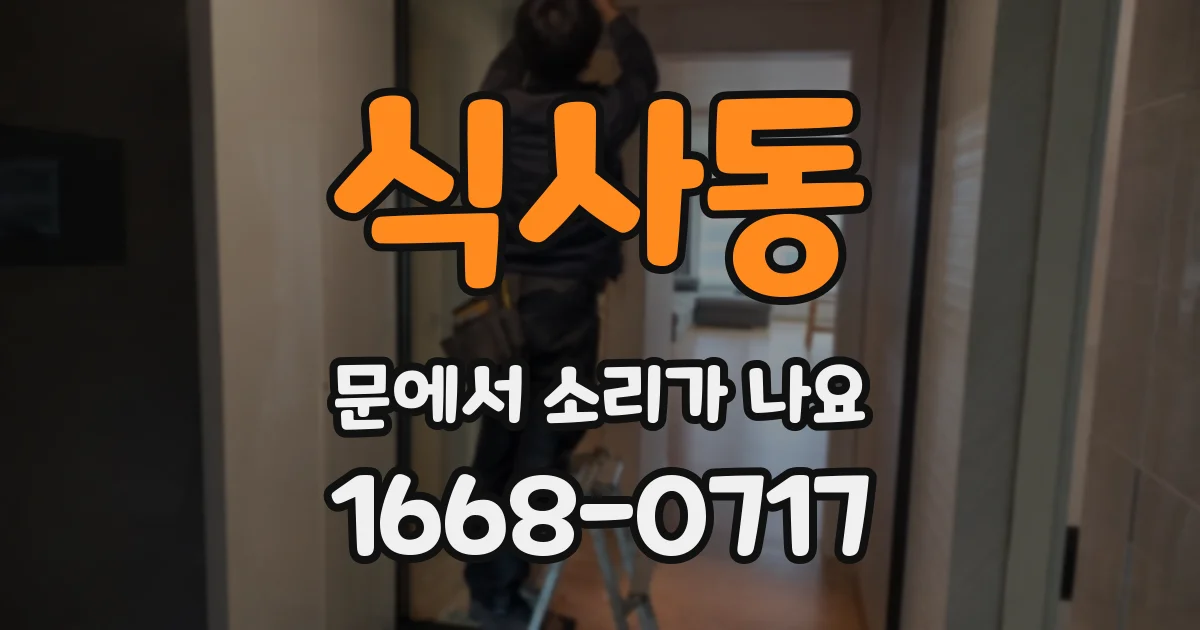 식사동 문에서 소리가 나요
