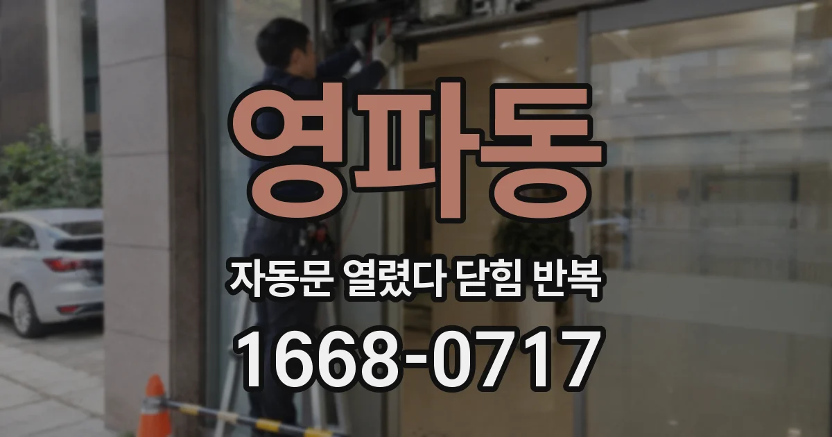 영파동 자동문 열렸다 닫힘 반복 증상은 열림과 닫힘이 연달아 일어나거나, 정지 후 다시 작동하면서 나타납니다.