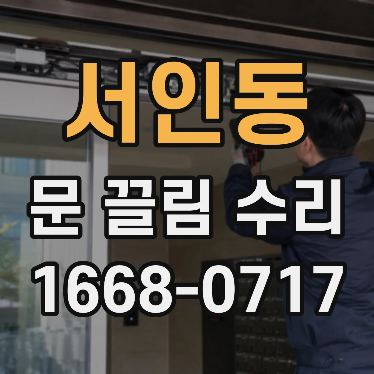서인동 문 끌림 수리