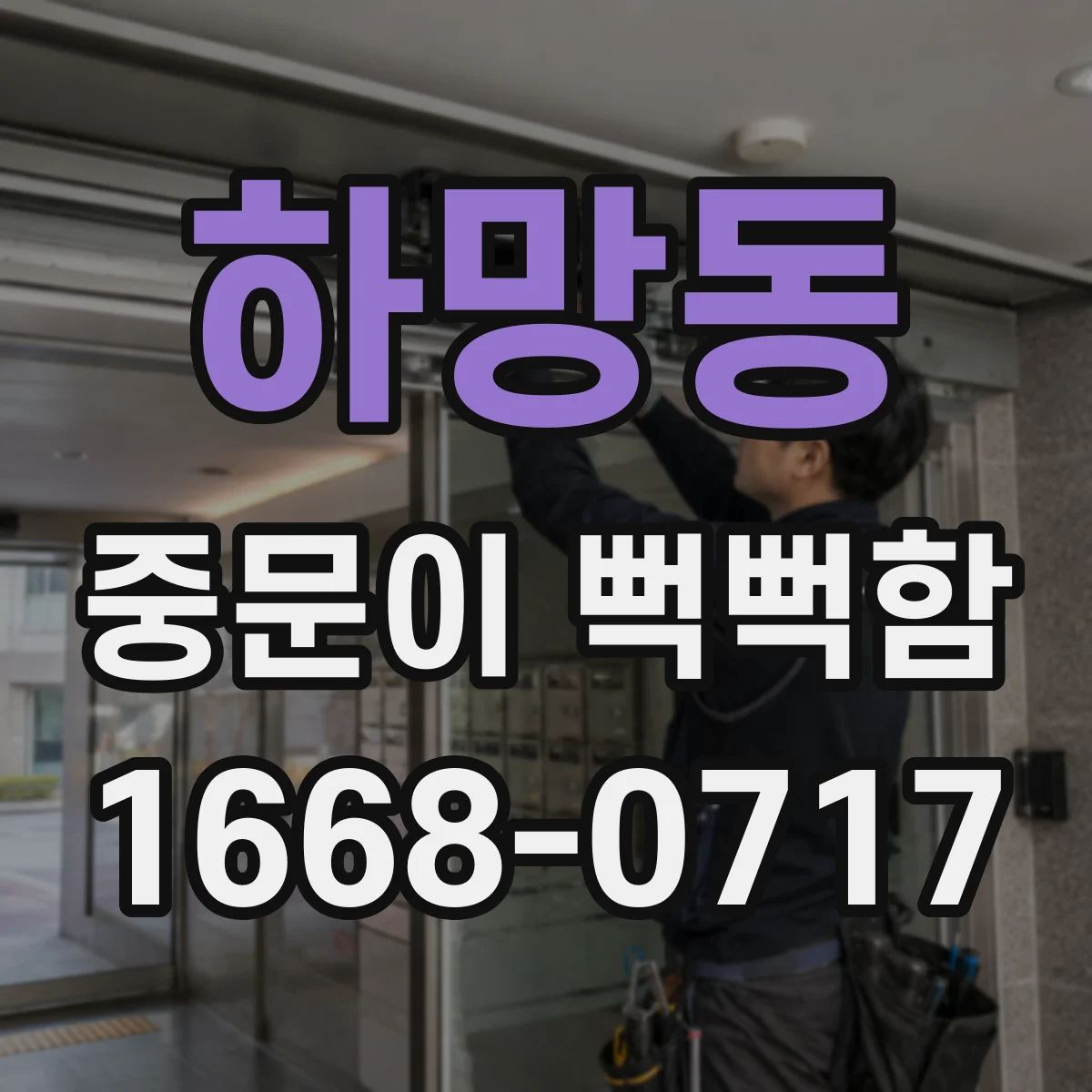 하망동 중문이 뻑뻑함