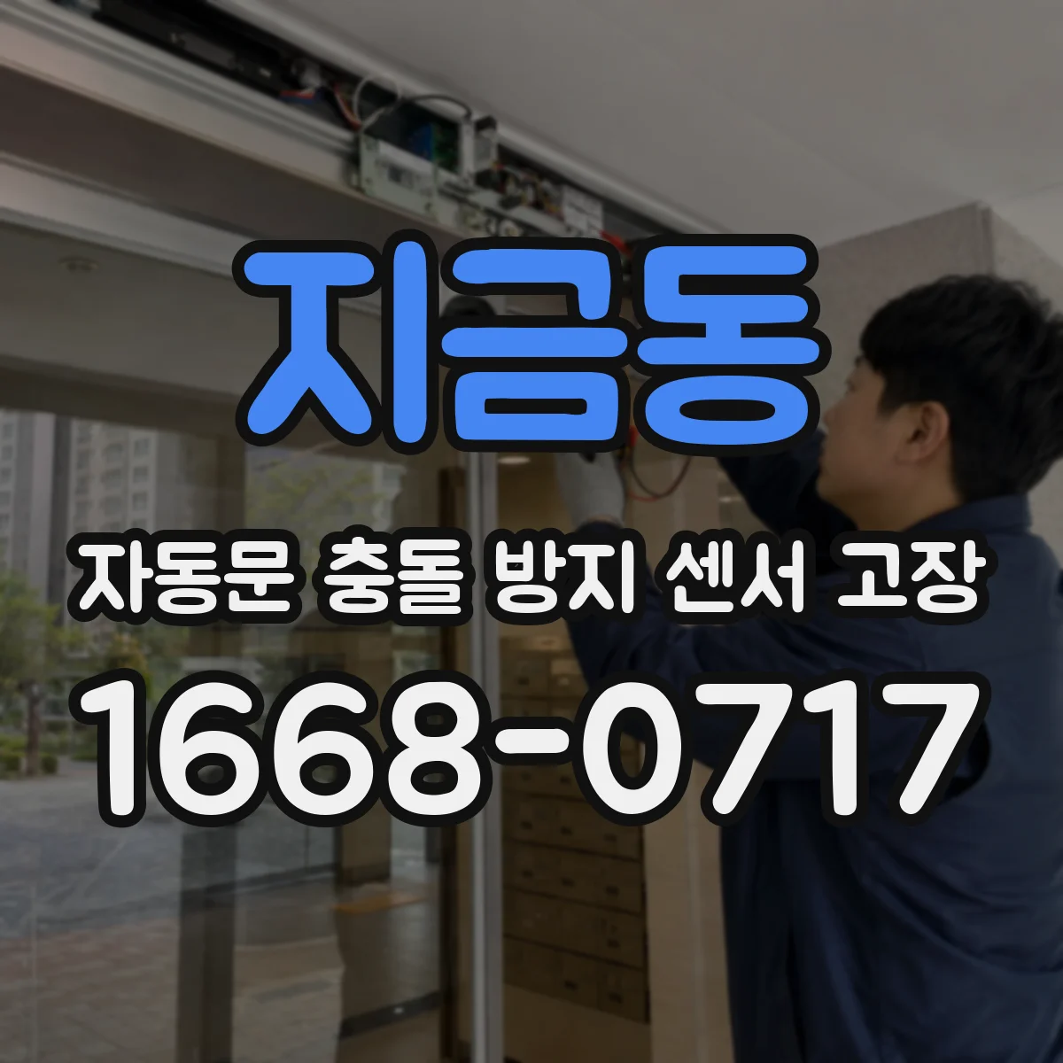 지금동 자동문 충돌 방지 센서 고장