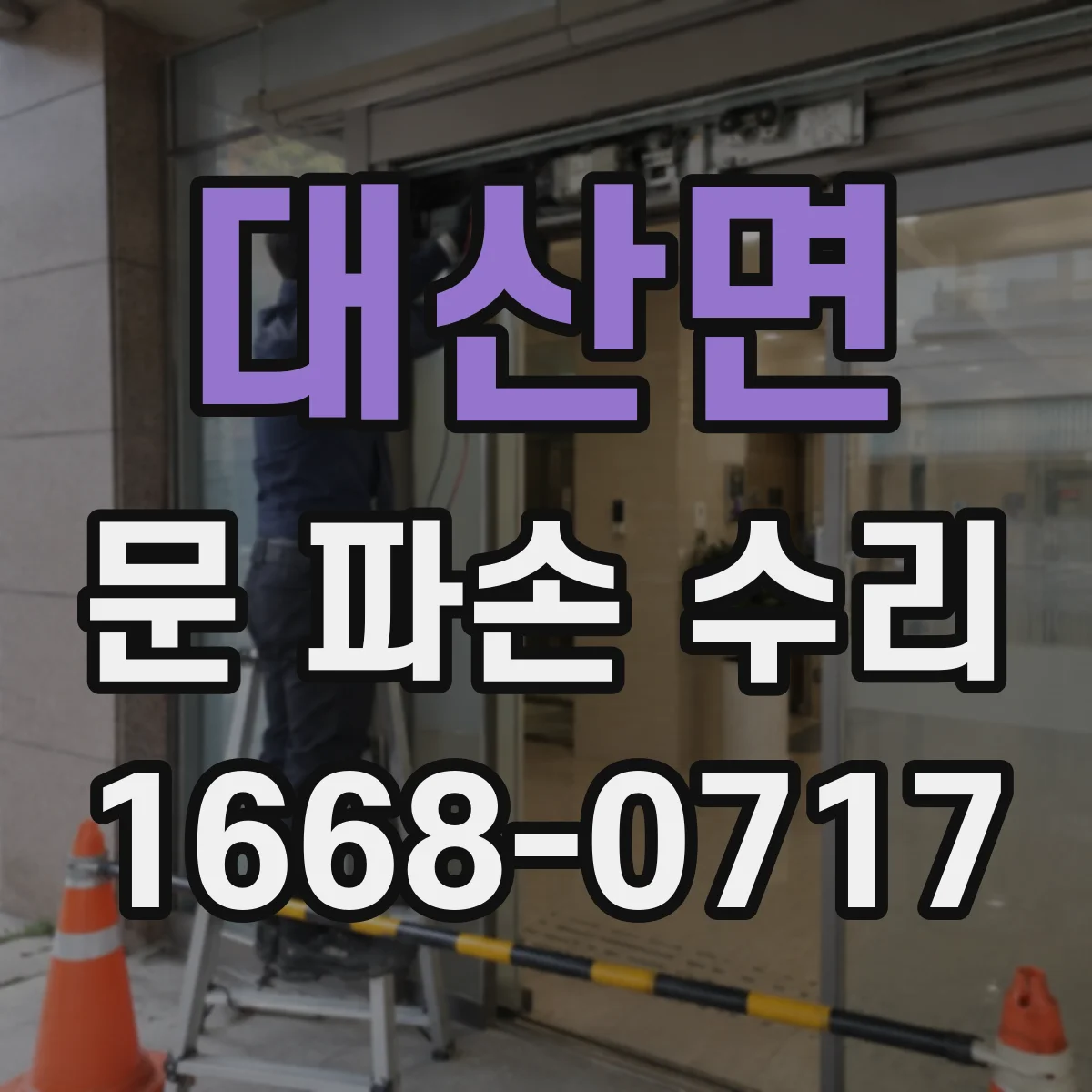 대산면 문 파손 수리