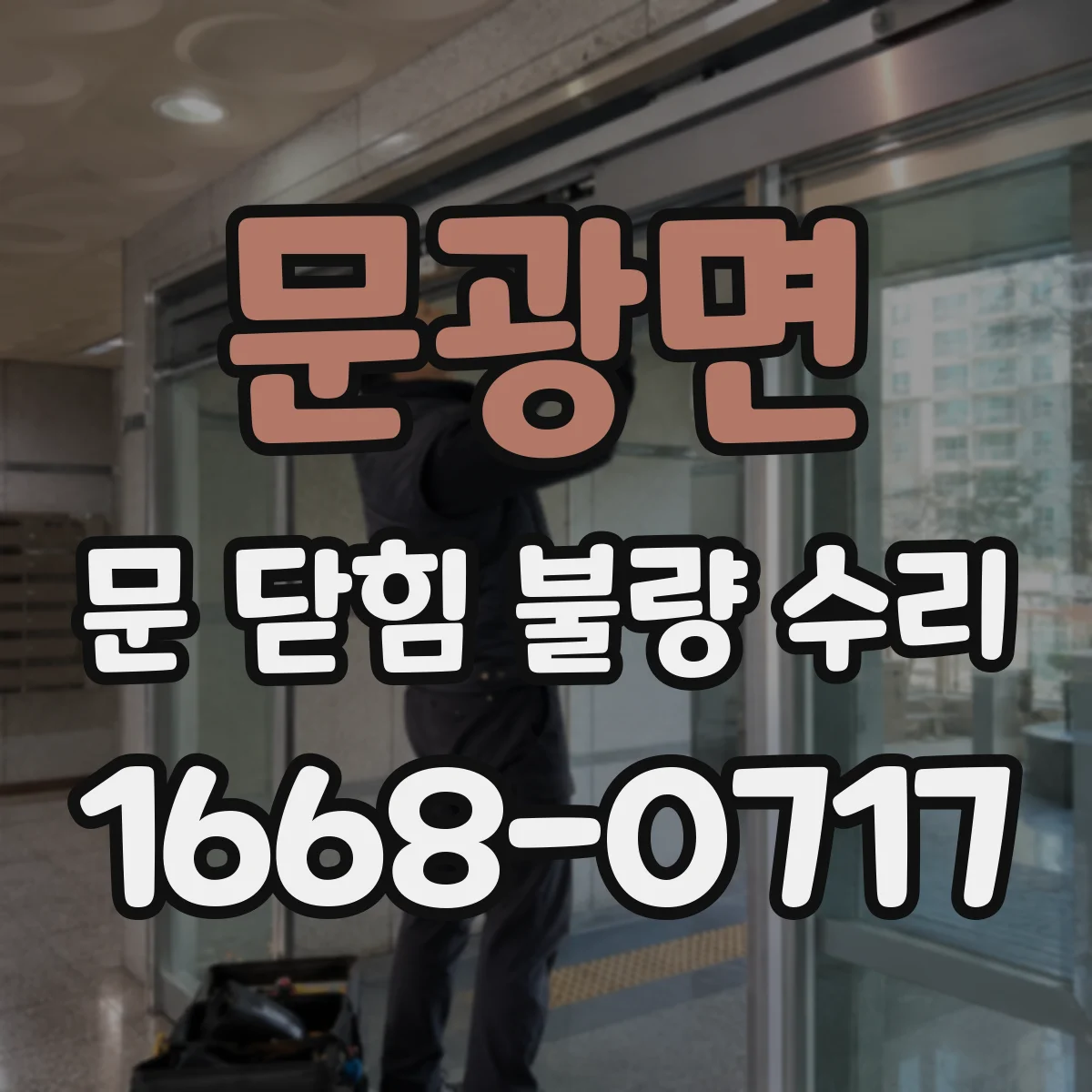 문광면 문 닫힘 불량 수리