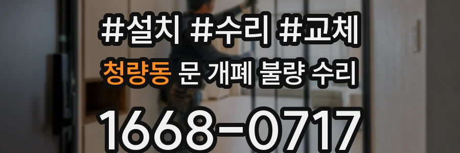청량동 문 개폐 불량 수리