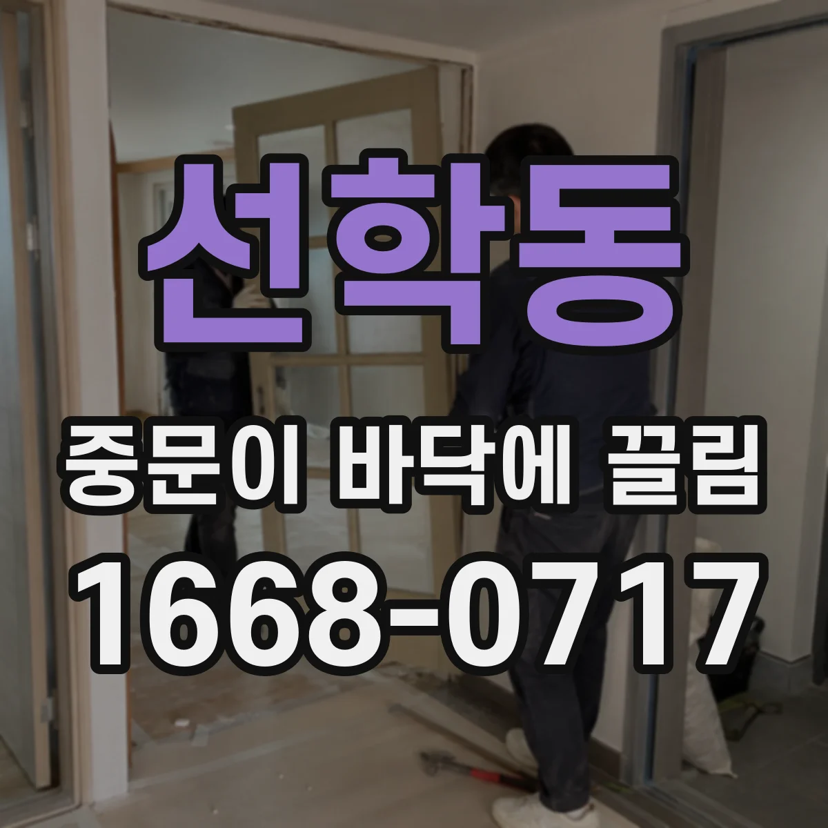 선학동 중문이 바닥에 끌림