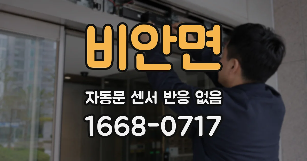 비안면 자동문 센서 반응 없음