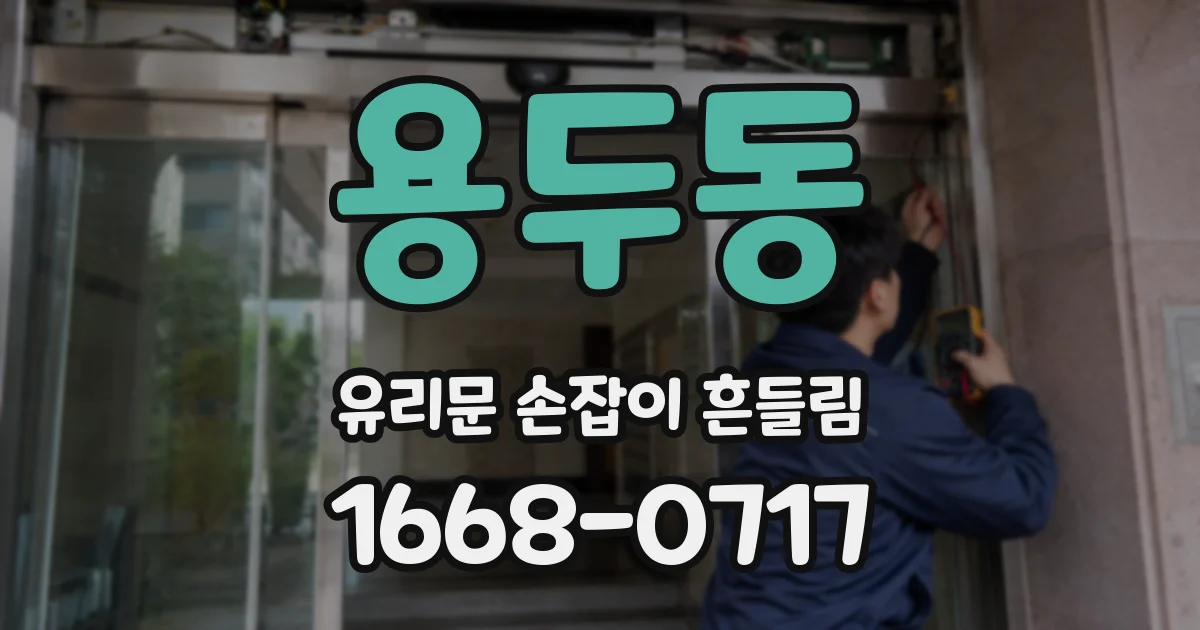 용두동 유리문 손잡이 흔들림