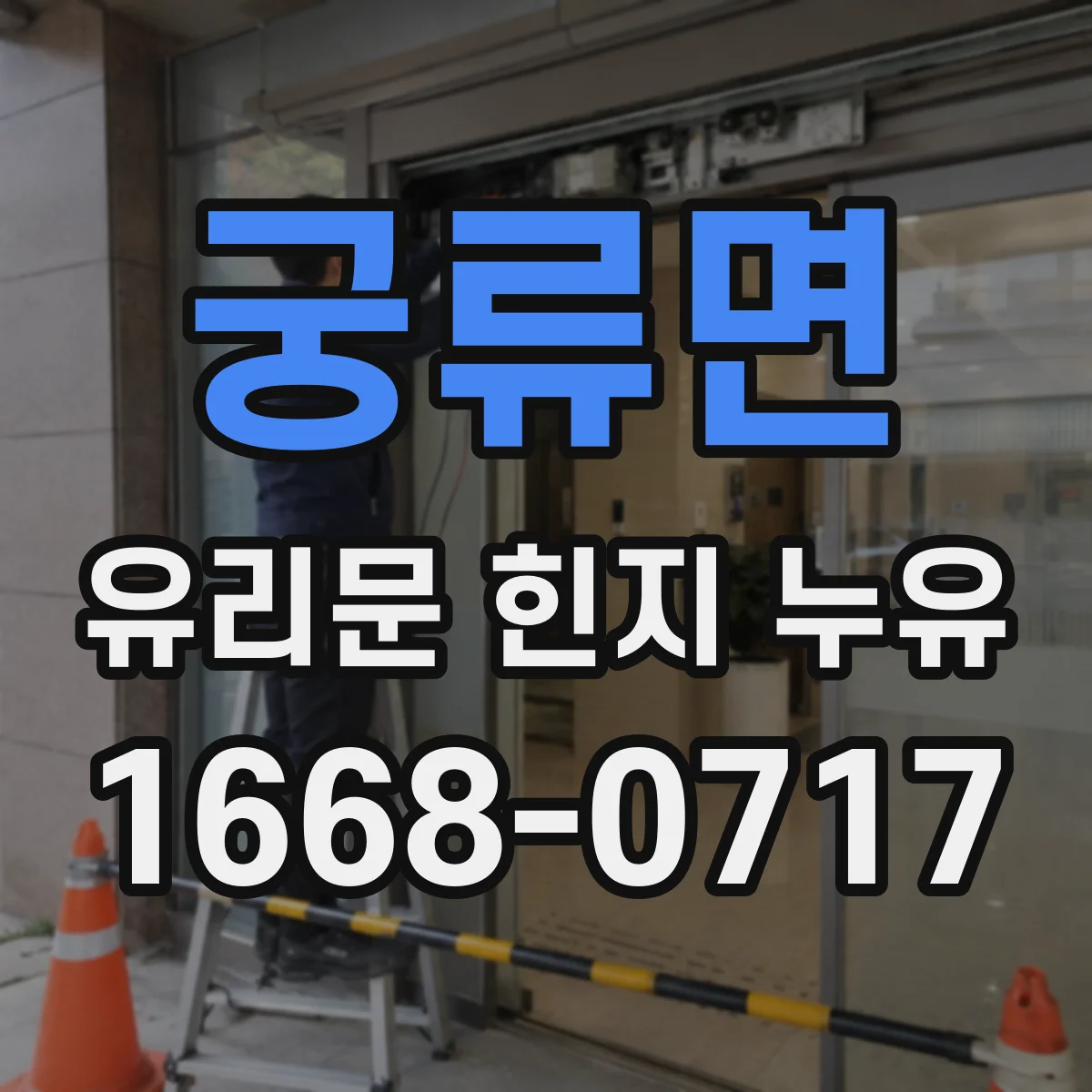 궁류면 유리문 힌지 누유