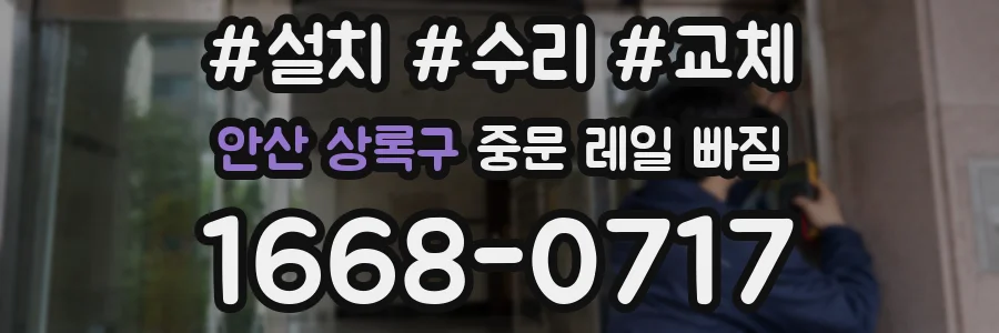 안산 상록구 중문 레일 빠짐