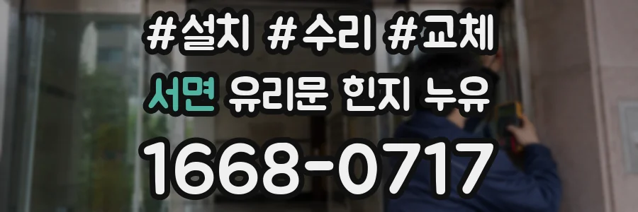 서면 유리문 힌지 누유
